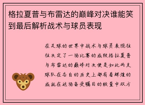 格拉夏普与布雷达的巅峰对决谁能笑到最后解析战术与球员表现
