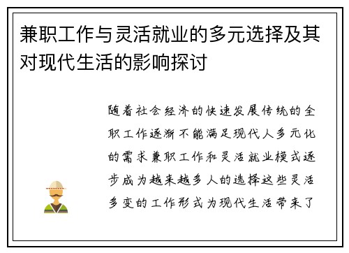 兼职工作与灵活就业的多元选择及其对现代生活的影响探讨