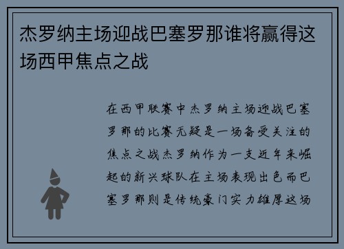 杰罗纳主场迎战巴塞罗那谁将赢得这场西甲焦点之战