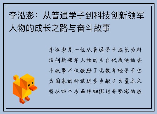 李泓澎：从普通学子到科技创新领军人物的成长之路与奋斗故事