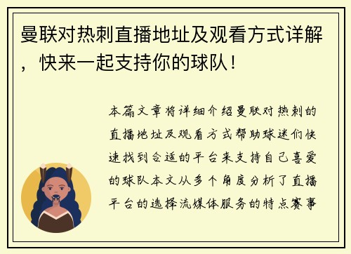 曼联对热刺直播地址及观看方式详解，快来一起支持你的球队！