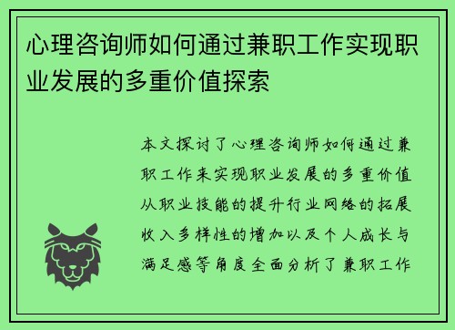 心理咨询师如何通过兼职工作实现职业发展的多重价值探索