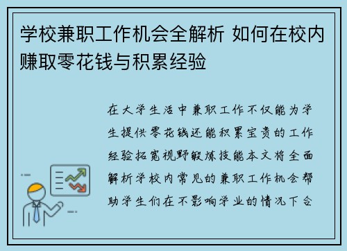 学校兼职工作机会全解析 如何在校内赚取零花钱与积累经验