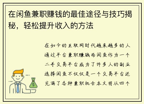 在闲鱼兼职赚钱的最佳途径与技巧揭秘，轻松提升收入的方法