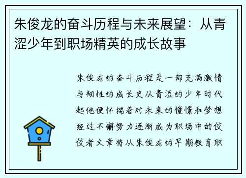 朱俊龙的奋斗历程与未来展望：从青涩少年到职场精英的成长故事
