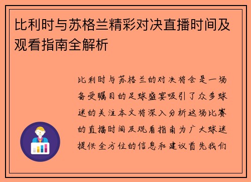 比利时与苏格兰精彩对决直播时间及观看指南全解析