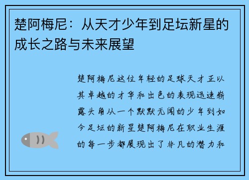 楚阿梅尼：从天才少年到足坛新星的成长之路与未来展望