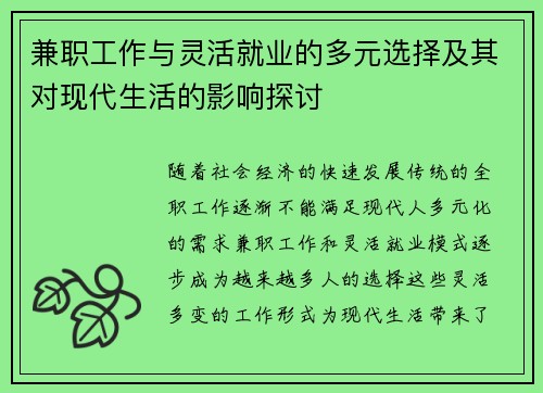 兼职工作与灵活就业的多元选择及其对现代生活的影响探讨