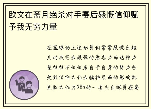 欧文在斋月绝杀对手赛后感慨信仰赋予我无穷力量