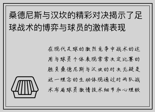 桑德尼斯与汉坎的精彩对决揭示了足球战术的博弈与球员的激情表现
