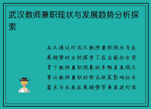 武汉教师兼职现状与发展趋势分析探索