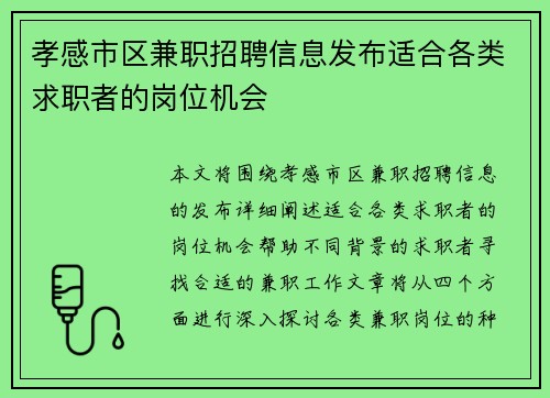 孝感市区兼职招聘信息发布适合各类求职者的岗位机会