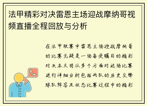 法甲精彩对决雷恩主场迎战摩纳哥视频直播全程回放与分析