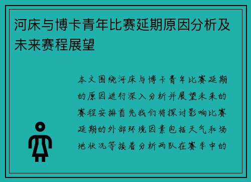 河床与博卡青年比赛延期原因分析及未来赛程展望