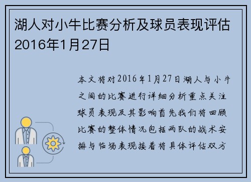 湖人对小牛比赛分析及球员表现评估2016年1月27日