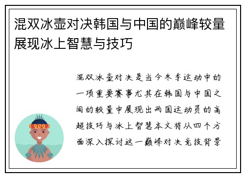 混双冰壶对决韩国与中国的巅峰较量展现冰上智慧与技巧