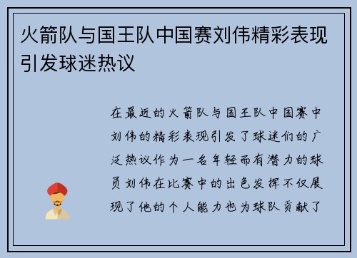 火箭队与国王队中国赛刘伟精彩表现引发球迷热议