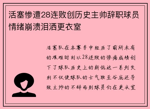 活塞惨遭28连败创历史主帅辞职球员情绪崩溃泪洒更衣室