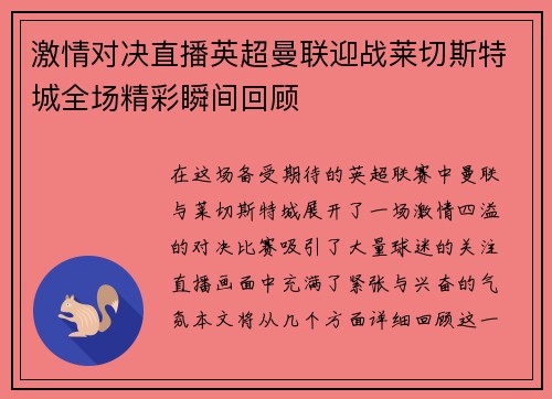 激情对决直播英超曼联迎战莱切斯特城全场精彩瞬间回顾