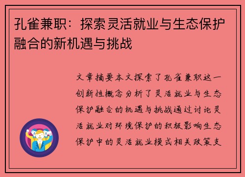 孔雀兼职：探索灵活就业与生态保护融合的新机遇与挑战