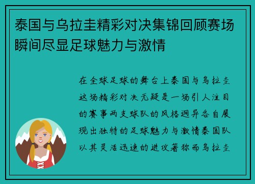 泰国与乌拉圭精彩对决集锦回顾赛场瞬间尽显足球魅力与激情