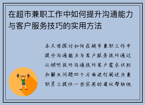 在超市兼职工作中如何提升沟通能力与客户服务技巧的实用方法