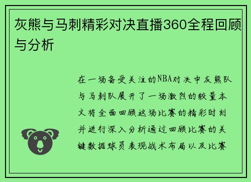灰熊与马刺精彩对决直播360全程回顾与分析