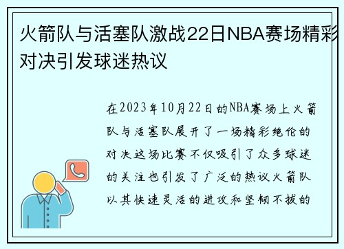 火箭队与活塞队激战22日NBA赛场精彩对决引发球迷热议