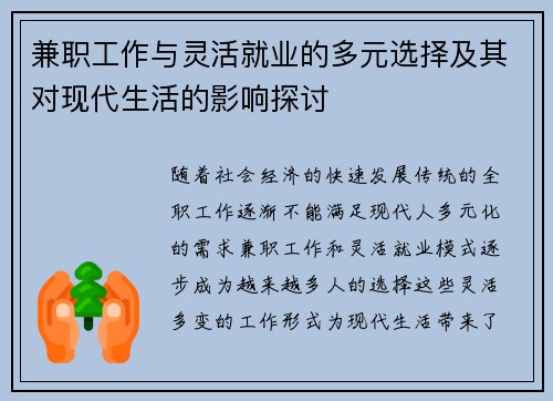 兼职工作与灵活就业的多元选择及其对现代生活的影响探讨