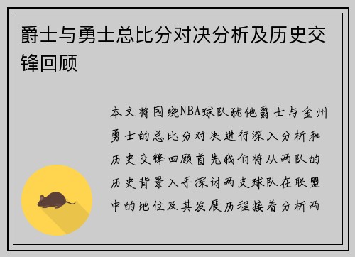 爵士与勇士总比分对决分析及历史交锋回顾