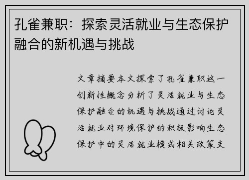 孔雀兼职：探索灵活就业与生态保护融合的新机遇与挑战