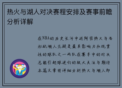 热火与湖人对决赛程安排及赛事前瞻分析详解