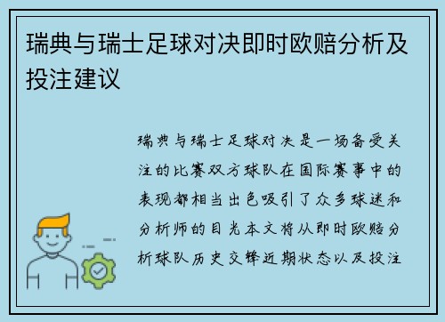 瑞典与瑞士足球对决即时欧赔分析及投注建议