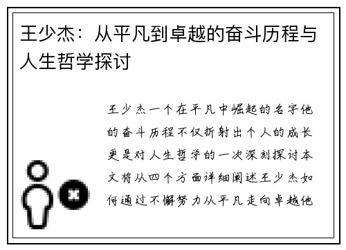 王少杰：从平凡到卓越的奋斗历程与人生哲学探讨