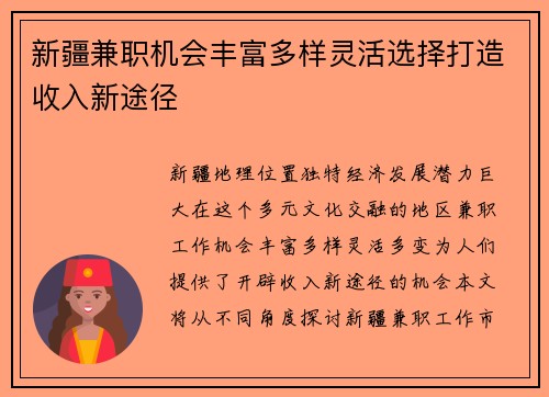 新疆兼职机会丰富多样灵活选择打造收入新途径