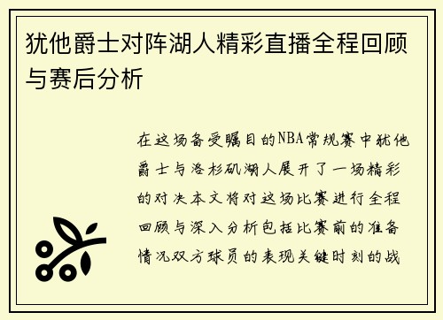 犹他爵士对阵湖人精彩直播全程回顾与赛后分析