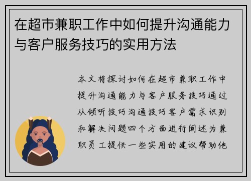在超市兼职工作中如何提升沟通能力与客户服务技巧的实用方法
