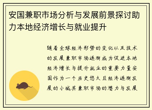 安国兼职市场分析与发展前景探讨助力本地经济增长与就业提升