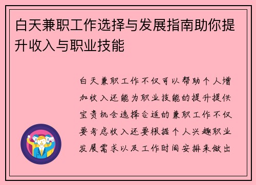 白天兼职工作选择与发展指南助你提升收入与职业技能