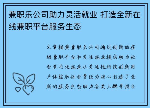 兼职乐公司助力灵活就业 打造全新在线兼职平台服务生态