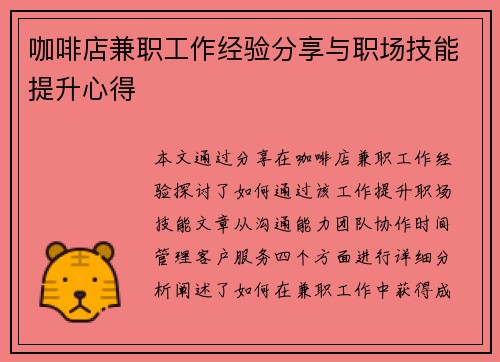 咖啡店兼职工作经验分享与职场技能提升心得