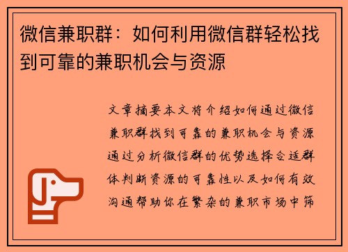 微信兼职群：如何利用微信群轻松找到可靠的兼职机会与资源