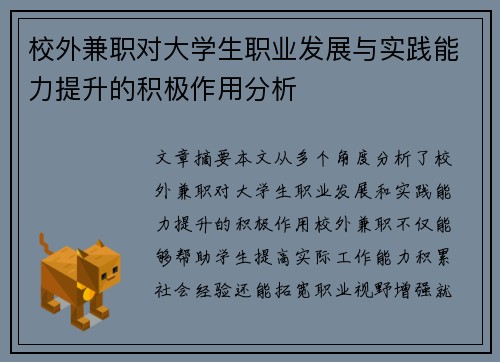 校外兼职对大学生职业发展与实践能力提升的积极作用分析