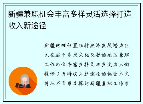 新疆兼职机会丰富多样灵活选择打造收入新途径