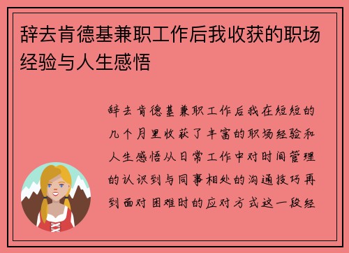 辞去肯德基兼职工作后我收获的职场经验与人生感悟