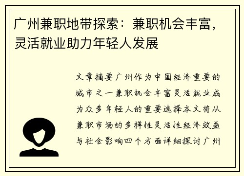 广州兼职地带探索：兼职机会丰富，灵活就业助力年轻人发展