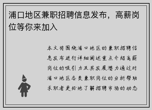 浦口地区兼职招聘信息发布，高薪岗位等你来加入