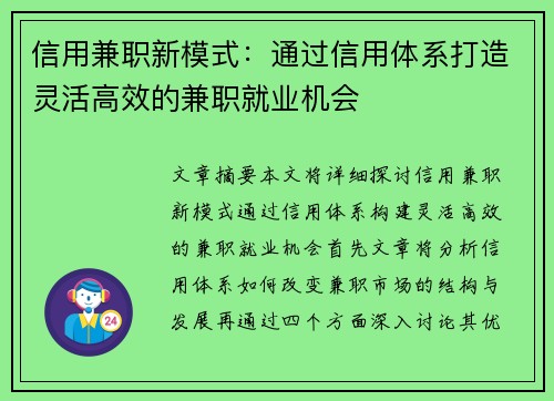 信用兼职新模式：通过信用体系打造灵活高效的兼职就业机会