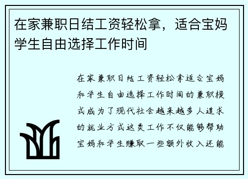 在家兼职日结工资轻松拿，适合宝妈学生自由选择工作时间