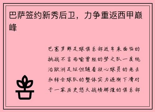 巴萨签约新秀后卫，力争重返西甲巅峰